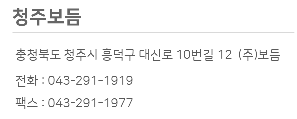 보듬 청주점입니다! 연락처는 043-291-1919입니다.