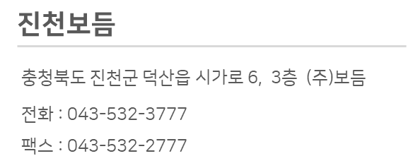 보듬 진천점입니다! 연락처는 043-532-3777입니다.